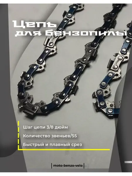 Moto-benzo-velo Цепь для бензопилы 55 звеньев