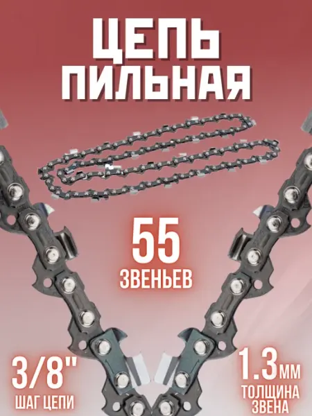 Rezer Пильная цепь для бензопил электропил SUPER VXL93PRO 55 зв