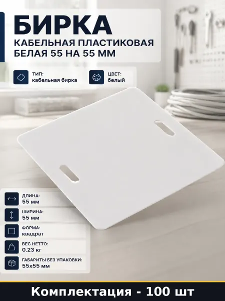 Бирка кабельная пластиковая белая 55 на 55 мм 100 шт