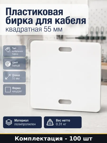 Пластиковая бирка для кабеля квадратная 55 мм 100 шт