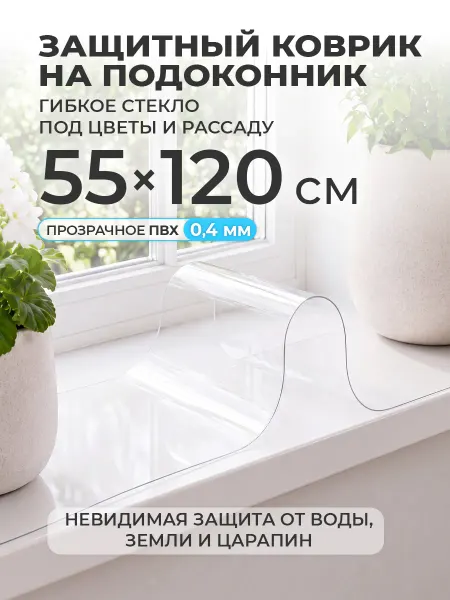 CrystalDesk Коврик на подоконник 55х120 накладка под цветы и рассаду