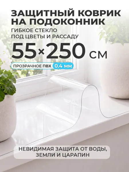CrystalDesk Коврик на подоконник 55х250 накладка под цветы и рассаду