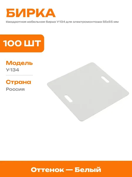 Маркер кабельный белый 55х55 мм бирка для проводов 100 штук