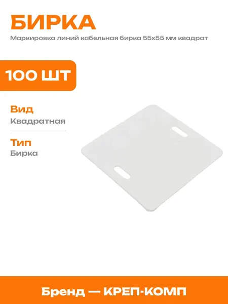 Маркировка кабеля белая пластиковая бирка 55х55 мм 100 шт