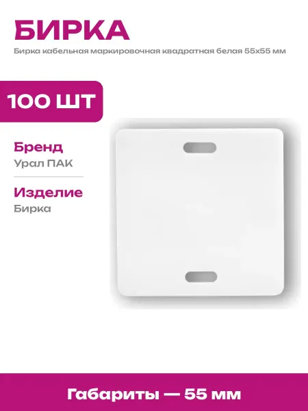 Бирка пластиковая для кабеля 55х55 мм белая набор 100 шт