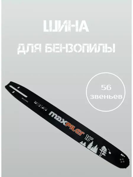 Moto-benzo-velo Шина для бензопилы 56 звеньев
