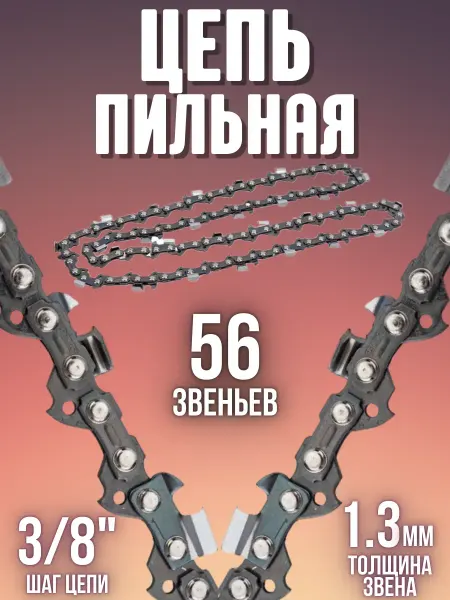 Rezer Пильная цепь для бензопил электропил VXL93PRO 56 звеньев