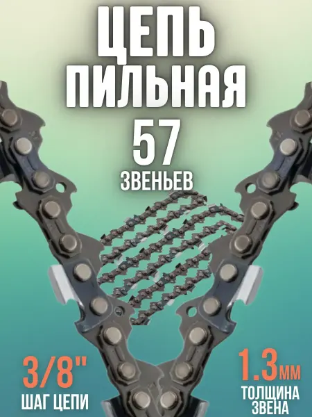 DENZEL Цепь для бензопилы DGS-4516 57 звеньев, 59804