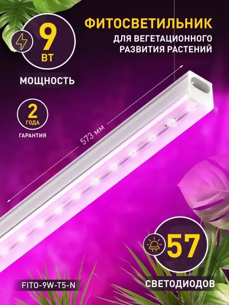 Physoles And Accessories Works Фитосветильник для растений и рассады 9 Вт 573 мм