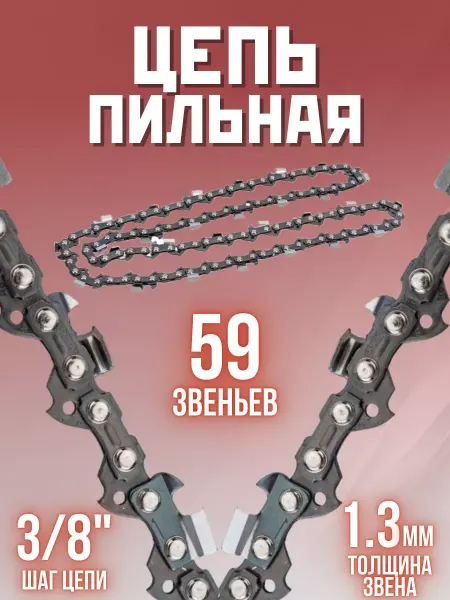 Rezer Пильная цепь для бензопил электропил SUPER VXL93PRO 59 зв