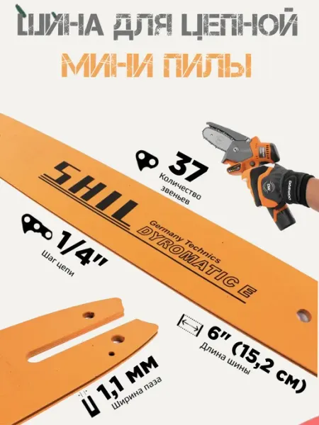 Shil Шина для аккумуляторной пилы 6 дюймов