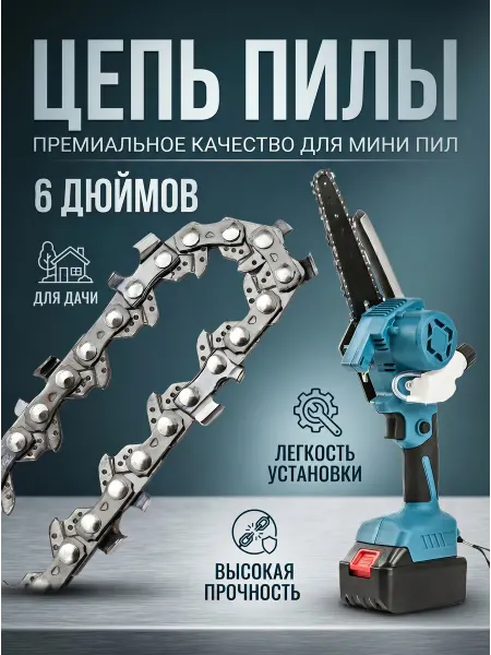 Иной Инструмент Цепь 6 дюймов для цепной мини-пилы