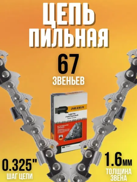 Rezer Пильная цепь для бензопил электропил SUPER BPS-8-1,6-67