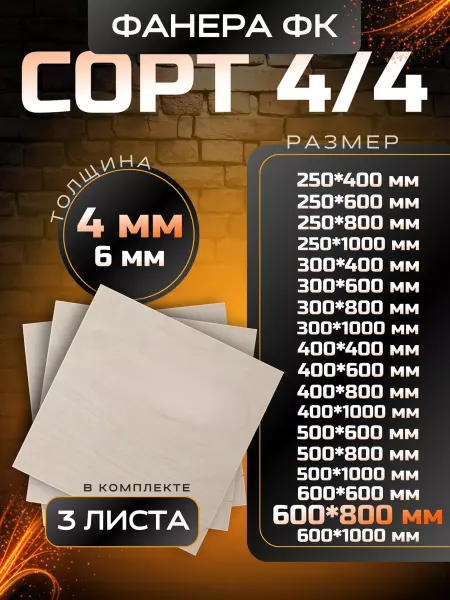 Вятский тес Фанера строительная и для творческих работ 600*800 3 шт