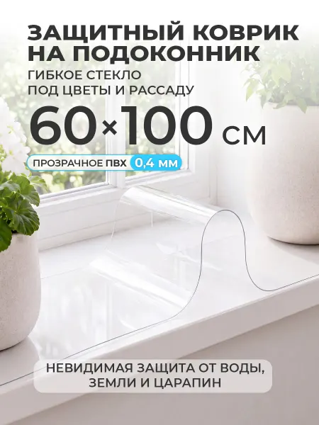 CrystalDesk Коврик на подоконник 60х100 накладка под цветы и рассаду