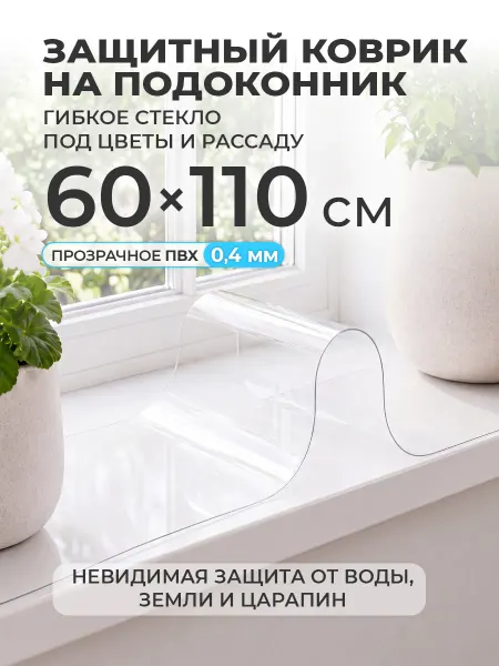 CrystalDesk Коврик на подоконник 60х110 накладка под цветы и рассаду