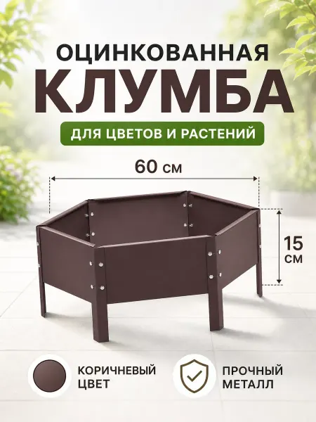 Greengo Клумба оцинкованная круглая 60х15 см коричневая