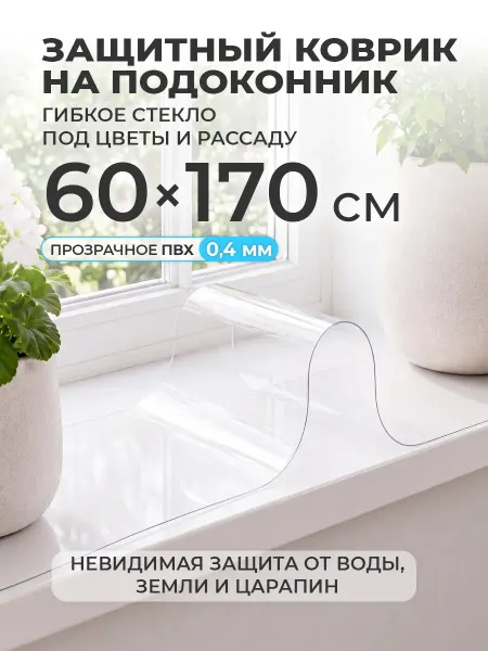 CrystalDesk Коврик на подоконник 60х170 накладка под цветы и рассаду