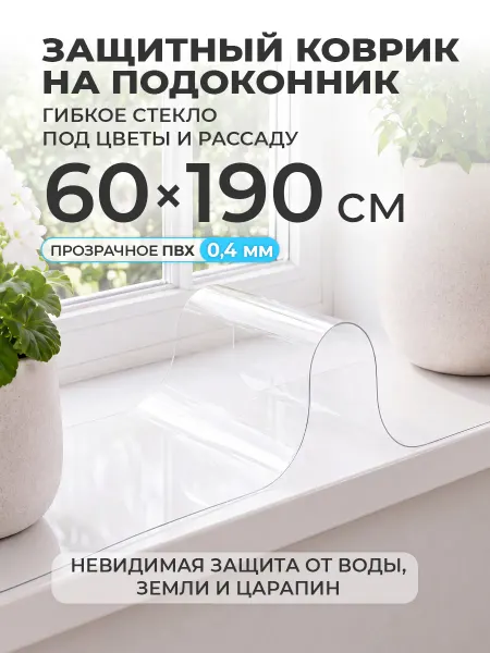 CrystalDesk Коврик на подоконник 60х190 накладка под цветы и рассаду