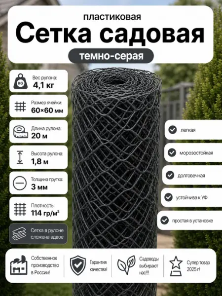 Сетка садовая пластиковая темно-серая .60х60х1.8х20