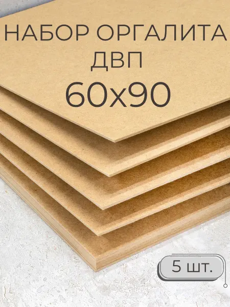Мастер Рио Лист ДВП ХДФ оргалит бежевый 60х90 см, 5 штук