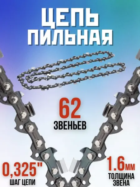 Rezer Пильная цепь для бензопил электропил SUPER LPX86PRO 62 зв