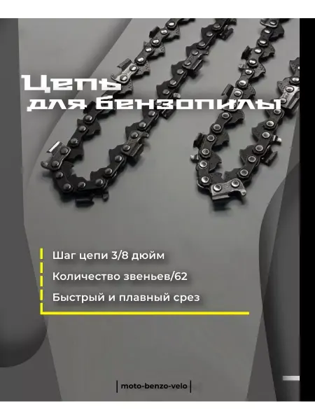 Moto-benzo-velo Цепь для бензопилы 62 звеньев