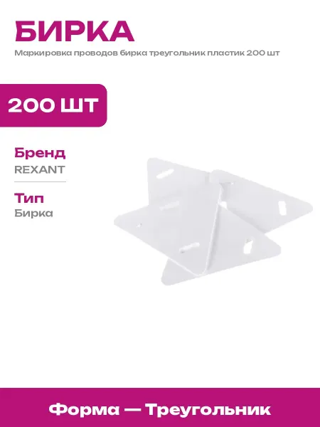 Бирка кабельная треугольник 200 шт маркировка пластик 62 мм