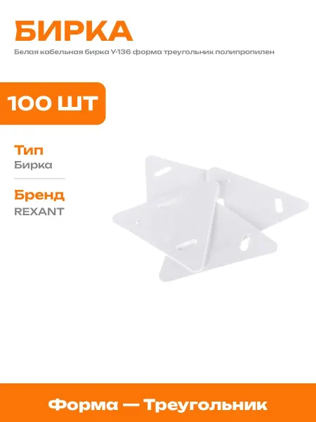 Бирка маркировочная треугольная 62х62 мм пластик 100 шт