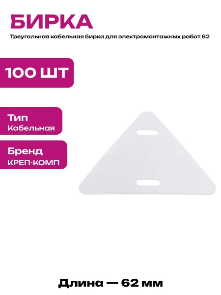 Комплект бирок для кабеля пластиковых белых 62х62 100 шт