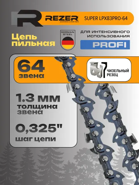 Rezer Цепь для бензопилы 64 звена SUPER LPX83PRO для электропилы