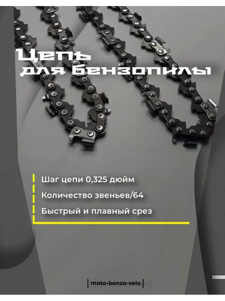 Moto-benzo-velo Цепь для бензопилы 64 звеньев