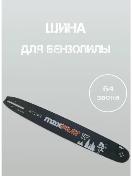 Moto-benzo-velo Шина для бензопилы 64 звеньев