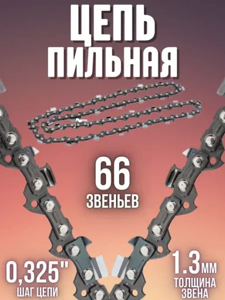 Rezer Цепь для пилы VPX83PRO 66 звеньев