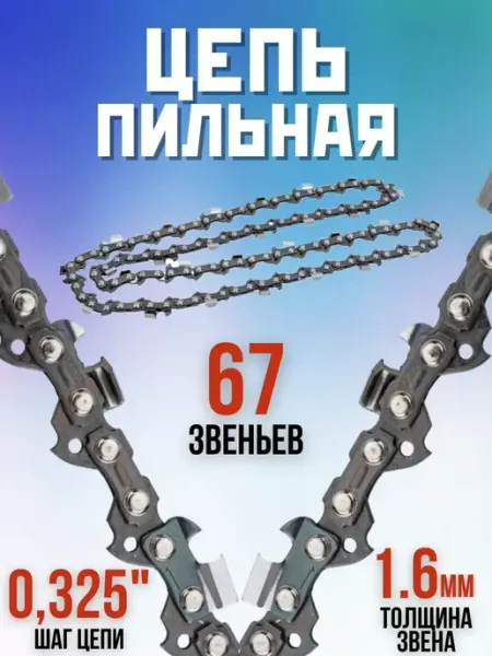 Rezer Пильная цепь SUPER LPX86PRO 67 звеньев