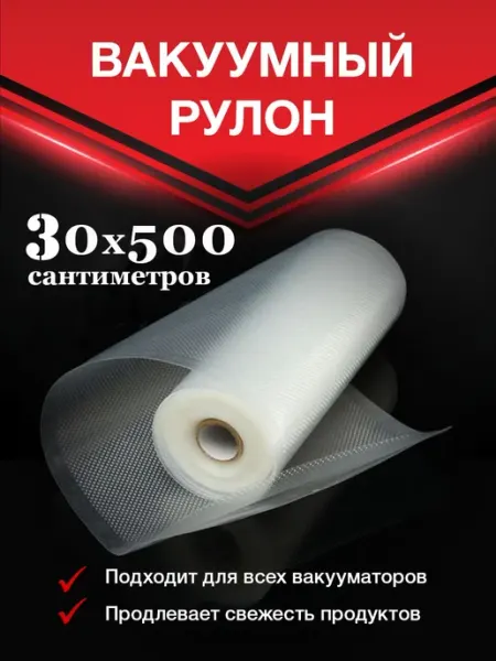 Vac-PRO Пакеты для вакуумного упаковщика 30х500 см