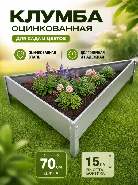 Zeriazor Оцинкованная клумба 70х15 см для сада