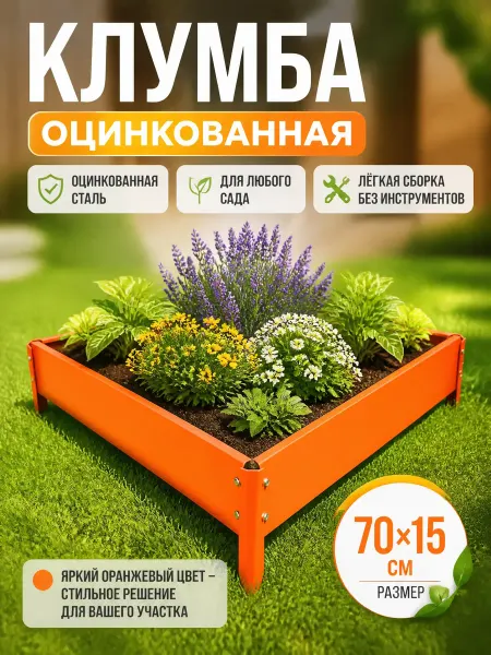 Zeriazor Оцинкованная клумба оранжевая 70х15 см садовая
