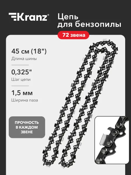 KRANZ Цепь для бензопилы, 72 звена