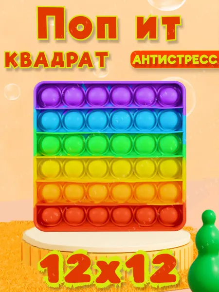 Склад игрушек Поп ит антистресс квадрат