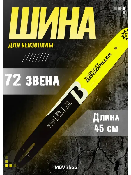 MBV-shop Шина для бензопилы 72 звеньев