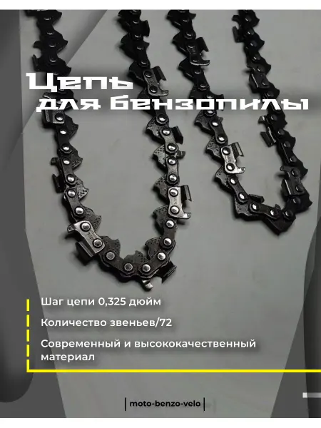Moto-benzo-velo Цепь для бензопилы 72 звеньев