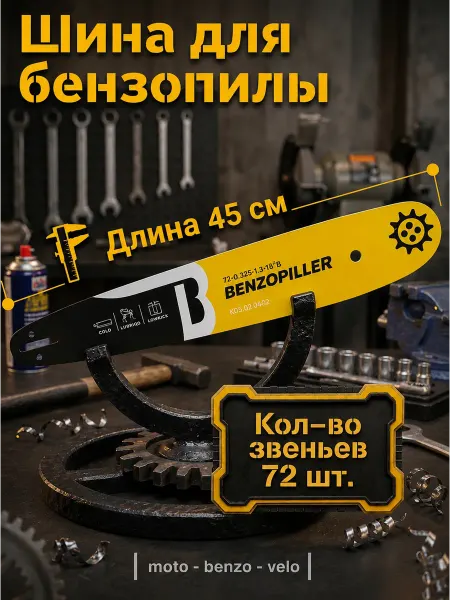 Moto-benzo-velo Шина для бензопилы 72 звеньев