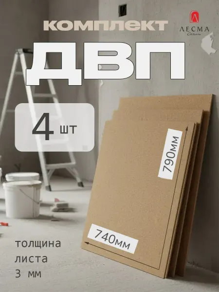 Лист ДВП ХДФ оргалит бежевый 740 х 790мм, 4 шт