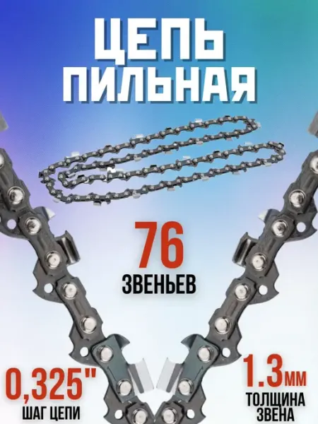 Rezer Пильная цепь для бензопил электропил SUPER LPX83PRO 76 зв
