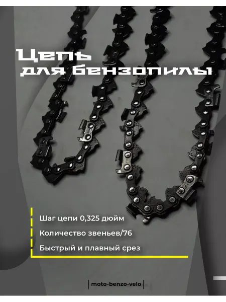 Moto-benzo-velo Цепь для бензопилы 76 звеньев