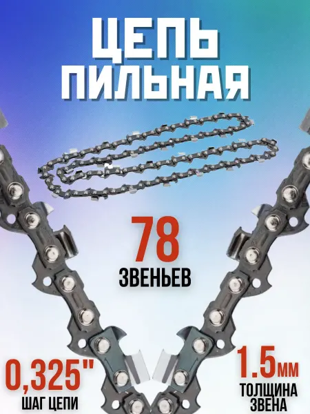 Rezer Пильная цепь для бензопил электропил SUPER LPX85PRO 78 зв