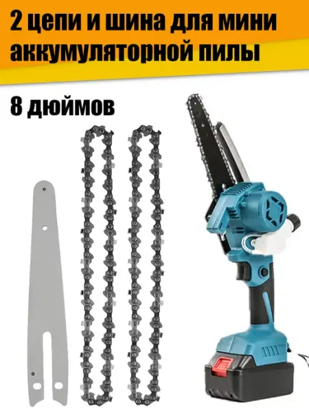 NOBRAND Шина 8 дюймов для цепных мини-пил + две цепи