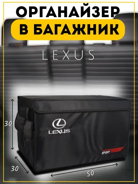 Органайзер в багажник Лексус 30х50х30
