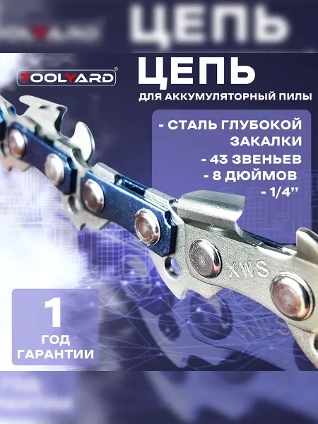 TOOLYARD Цепь для аккумуляторной цепной пилы 8 дюймов